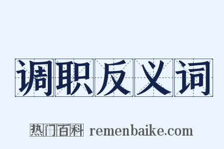 调职反义词是什么意思的图片